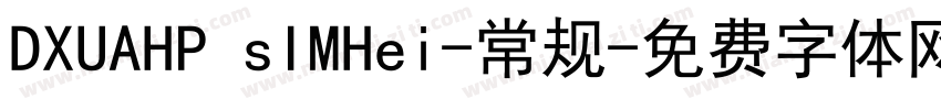 DXUAHP sIMHei-常规字体转换